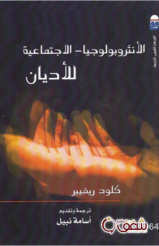 كتاب الانثربولوجيا الاجتماعية للأديان للمؤلف كلود ريفيير